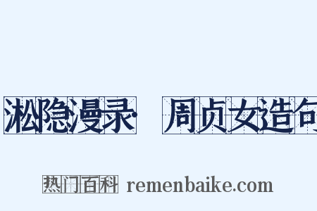 淞隐漫录·周贞女造句是什么意思的图片